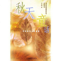 [二手8成新]秋天的童话:写给成年人的童话 9787500442974