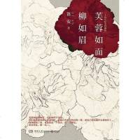 [二手8成新]芙蓉如面柳如眉 9787540476496
