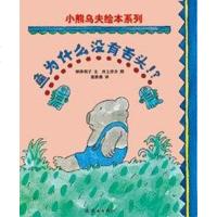 [二手8成新]鱼为什么没有舌头 9787505612440