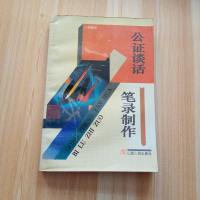 [二手8成新][二手9成新]公证谈话笔录制作9787203034544