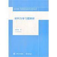 [二手8成新]材料力学习题解析 9787302094494