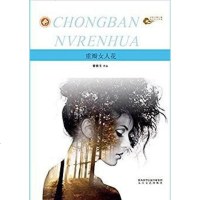 [二手8成新]重瓣女人花 9787551310529