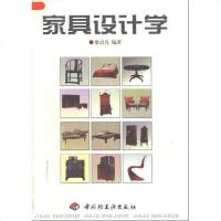 [二手8成新]家具设计学 9787501925513