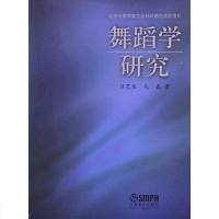[二手8成新]舞蹈学研究 9787807518754