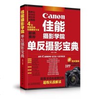[二手8成新]佳能摄影学院单反摄影宝典 9787115355638