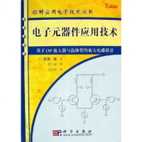 [二手8成新]电子元器件应用技术 9787030165299