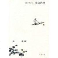 [二手8成新]戏文内外 9787101058550