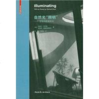 [二手8成新]自然光“照明” 9787112134540
