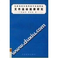 [二手8成新]文件运动规律研究 9787800198823