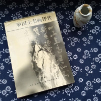 [二手8成新][二手9成新]罗国士书画评传9787102012360