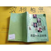 [二手8成新]美国十大总统传 9787506005579