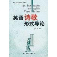 [二手8成新]英语诗歌形式导论 9787500459668
