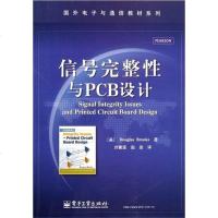 [二手8成新]信号完整性与PCB设计 9787121158407