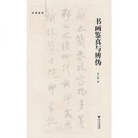 [二手8成新]书画鉴真与辨伪 9787308160025