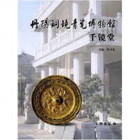 [二手8成新]丹阳铜镜青瓷博物馆 9787501020867