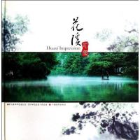 [二手8成新]花溪印象 9787800078019