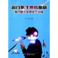 [二手8成新]流行歌手速成秘籍—流行唱法发声技巧训练(含MP3) 9787540473495