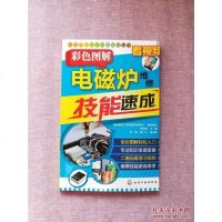 【二手8成新】电子产品维修技能速成丛书--彩色图解电磁炉维修技能速成 9787122293947