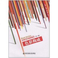 【二手8成新】色彩构成 9787560537856