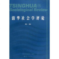 [二手8成新]清华社会学评论:特辑1 9787806109229
