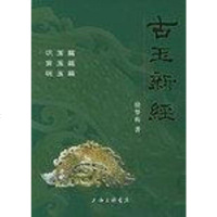 [二手8成新]古玉新经 9787542620781