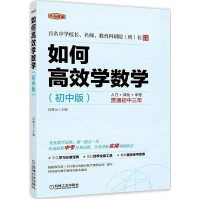 [二手8成新]如何高效学数学(初版) 9787111468486
