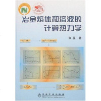 [二手8成新]冶金熔体和溶液的计算热力学 9787502441647
