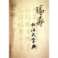 [二手8成新]福寿书法大字典 9787504853349