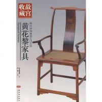 [二手8成新]你应该知道的131件黄花黎家具-故宫收藏 9787800473678