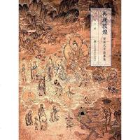 [二手8成新]再现敦煌 9787558036033