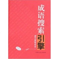 [二手8成新]成语搜索引擎 9787807024798