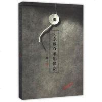 [二手8成新]北京城百年影像记 9787513408639