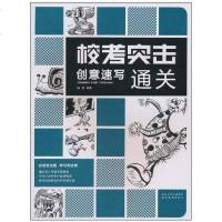 [二手8成新]校考突击 9787539437521