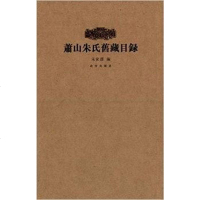 [二手8成新]萧山朱氏旧藏目录 9787513406567