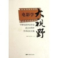 [二手8成新]国电影评论学会成立30周年学术论坛文集 9787106033941