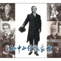 [二手8成新]孙山伦敦蒙难 9787532280179