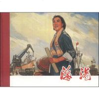 [二手8成新][二手9成新]海港9787532286201