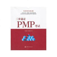 [二手8成新]三步通过PMP考试 9787313105035