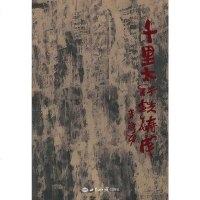 [二手8成新]千里太行铁铸成 9787501238101
