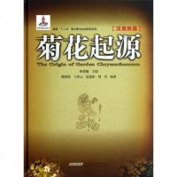 [二手8成新]菊花起源 9787533756918