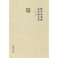 [二手8成新]阿甲论戏曲表导演艺术 9787503956508