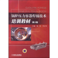 [二手8成新]锅炉压力容器焊接技术培训教材(第2版) 9787111439257
