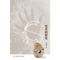 [二手8成新]艺术的发生 9787108035318