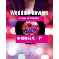 [二手8成新]幸福像花儿一样-CXFLOWER 婚礼花艺设计精选-I 9787503865374