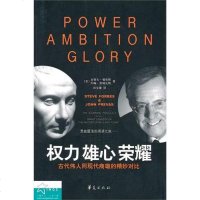 【二手8成新】权力 雄心 荣耀 9787508057682