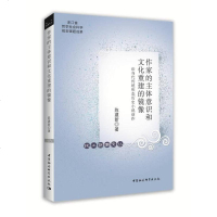【二手8成新】作家的主体意识和文化重建的镜像-（论当代传统形态历史小说创作） 9787520322362