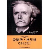 [二手8成新]爱德华·格里格的音乐与生平 9787810965200