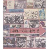 [二手8成新]涂腾一方讲速写2-考场杀手 9787539318646