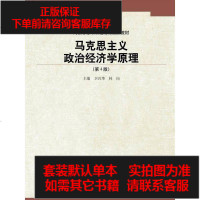 [二手8成新]马克思主义政治经济学原理(第4版)(高校思想政治理论课重点教材) 9787300230863