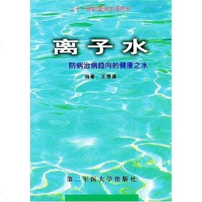 [二手8成新]离子水 9787810600910